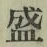 “盛”字