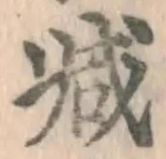 글자 減