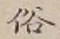 글자 俗