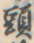 Đã định vị 頭