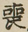 喪の位置