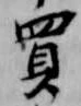 買 위치 확인됨