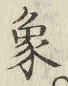 文字象