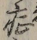 字症