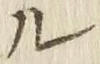 𡨸ル