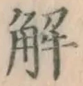 글자 解