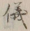 글자 儀