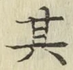 文字其