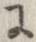 已定位𛂌