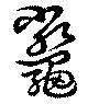 鼈 위치 확인됨
