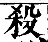글자 殺