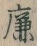 文字廉
