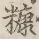 糠 위치 확인됨