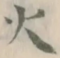 글자 火