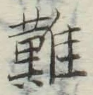 Chữ 難