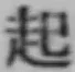 글자 起
