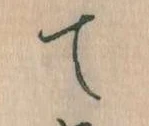 て 위치 확인됨