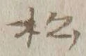 글자 松