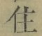文字住
