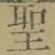 글자 聖