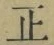 文字正