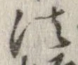 法，已得其位