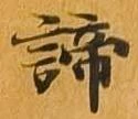 諦 위치 확인됨