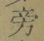 文字 旁