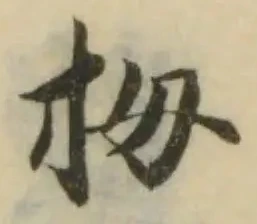 拇の位置