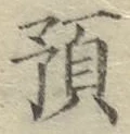 文字預