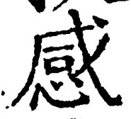 Chữ 感
