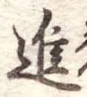 進 위치 확인됨