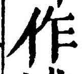 字作
