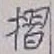 글자 摺
