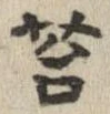 Đã định vị 苔