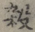 㐌定位殺