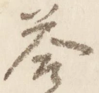已定位答