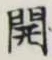 글자 開