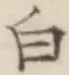 글자 白