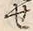 字せ