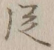 글자 従