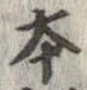 本，已得其位