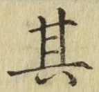 字其