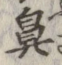 鼻の位置
