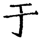 文字于