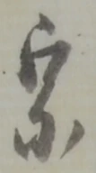 宗の位置