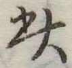此の位置