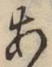 Character あ
