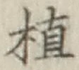 글자 植