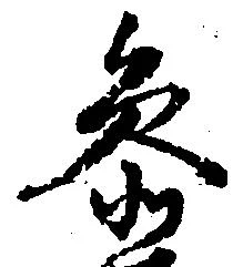 参の位置
